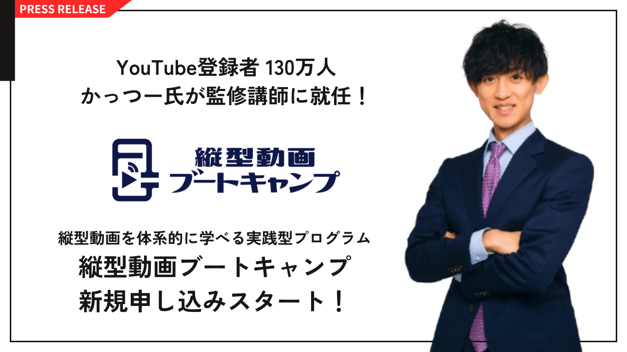 YouTube登録者130万人かっつー氏が監修講師に就任!
縦型動画を体系的に学べる実践型プログラム
『縦型動画ブートキャンプ』新規募集スタート!