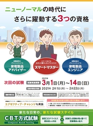 ニューノーマルの時代にさらに躍動する3つの資格 「家電製品アドバイザー」「家電製品エンジニア」 「スマートマスター」 2021年3月 第40回(第2回CBT方式)試験の 受験申請スタート！