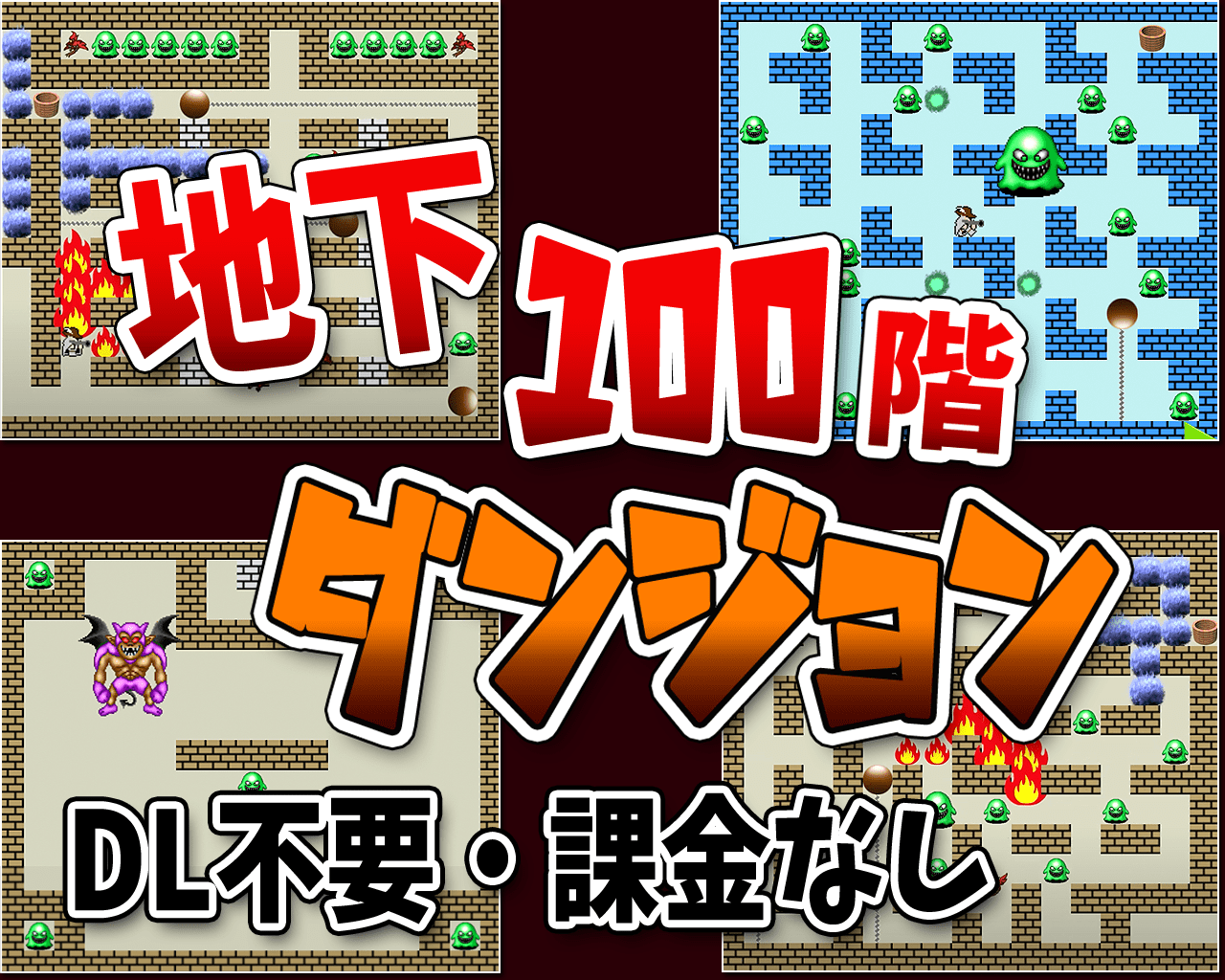 地下100階ダンジョン - 無料ブラウザゲーム・おすすめインディーズゲーム（スマホにも対応）