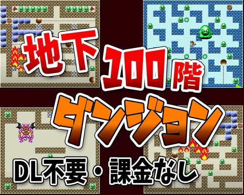 地下100階ダンジョン - 無料ブラウザゲーム・おすすめインディーズゲーム（スマホにも対応）