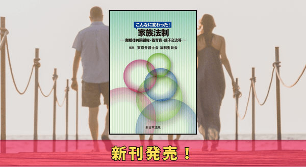 『こんなに変わった！　家族法制－離婚後共同親権・養育費・親子交流等－』7/7 に新刊発売！