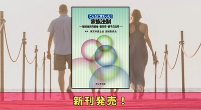 『こんなに変わった！　家族法制－離婚後共同親権・養育費・親子交流等－』7/7 に新刊発売！