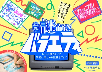 11月8日(土)、9日(日)開催『ナゾトキマーケット』にて最速先行販売！ ちょっと懐かしくて気軽に楽しめる謎解きグッズ 『平成謎解きバラエティ』が発売決定！