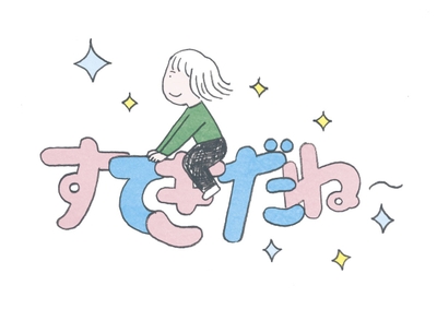 言葉には、人生を左右するふしぎな力がある。だから、口にする言葉はつねに、明るく元気にほがらかに！