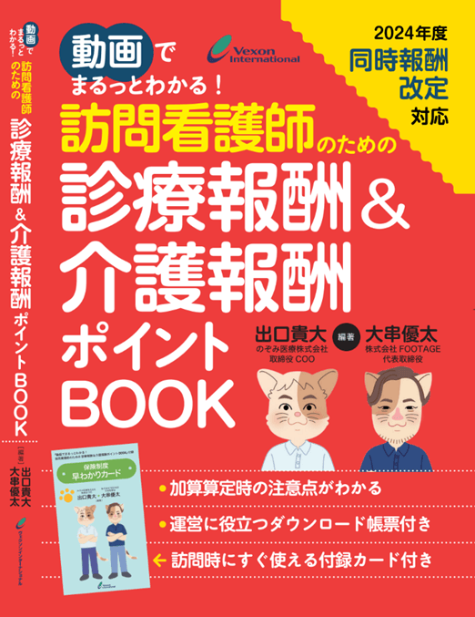 7月29日発売！『動画でまるっとわかる！訪問看護師のための診療報酬＆介護報酬ポイントBOOK』