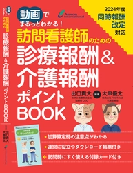 7月29日発売！『動画でまるっとわかる！訪問看護師のための診療報酬＆介護報酬ポイントBOOK』