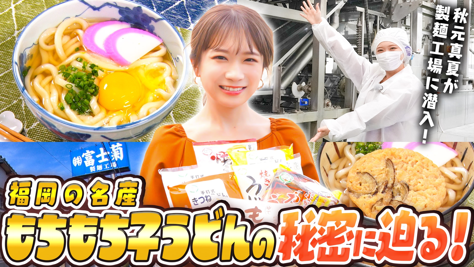 秋元真夏が初めて福岡県産小麦100%使用の もちもち子うどんを味わう! 長年愛される美味しさの秘密とは!?