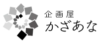 わしのねり事務局 企画屋かざあな