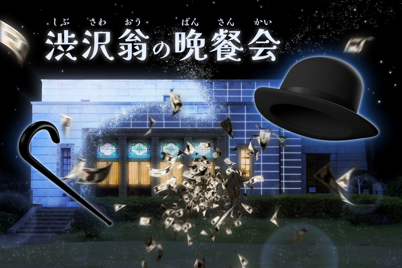 新一万円札発行カウントダウンプロジェクト～渋沢翁の晩餐会～