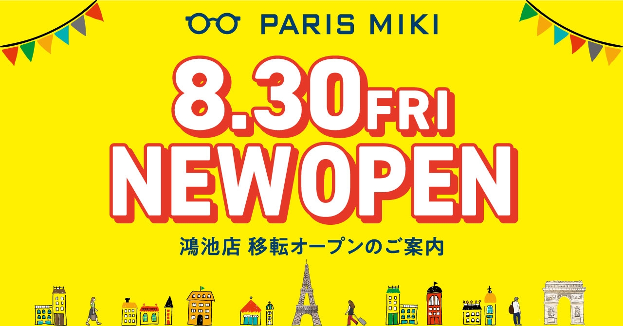 パリミキ 『鴻池店』 移転オープンのお知らせ ２０２４年８月３０日（金）オープン！