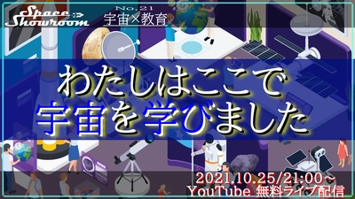 【無料オンラインイベント】宇宙を学ぶ！「宇宙×進路」をテーマにオンライン座談会を10月25日に開催