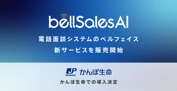 「bellSalesAI」をリリース!かんぽ生命が試験導入を決定