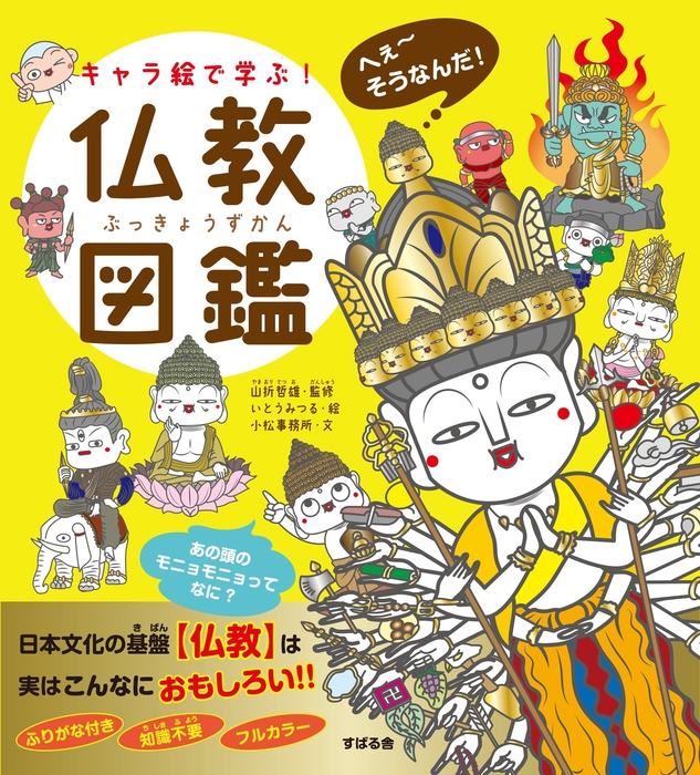 『キャラ絵で学ぶ!仏教図鑑』(97847991-0839-0)