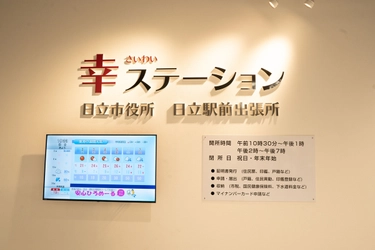 【茨城県日立市】日立駅前大型商業施設に日立市役所出張所を開設