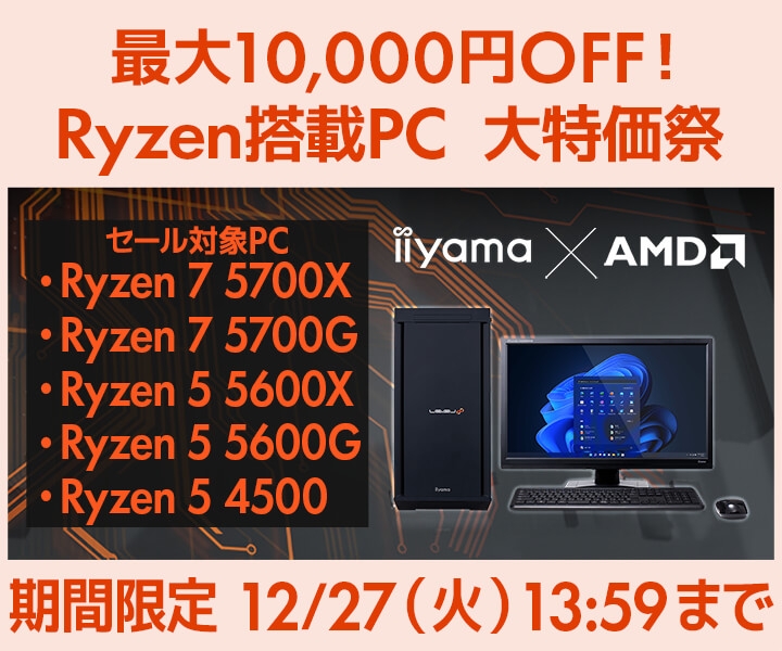 パソコン工房WEBサイトおよびビジネスご優待会員サイトにて、最大10,000円OFFとなる『Ryzen搭載PC 大特価祭』を開催