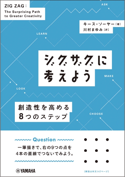 ジグザグに考えよう ~創造性を高める8つのステップ~