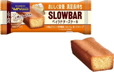 しっとり食べやすいスローカロリーなチーズケーキ　 ブルボン、「スローバーベイクドチーズケーキ」を 3月4日(火)に新発売！