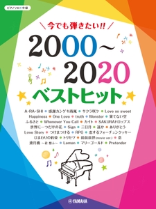 ピアノソロ 今でも弾きたい！！ 2000～2020年 ベストヒット