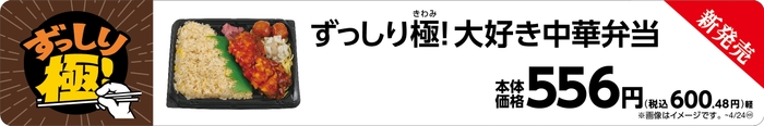 ずっしり極!大好き中華弁当販促画像