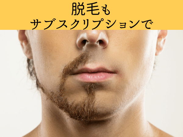 【メンズ脱毛】三鷹・吉祥寺・荻窪エリアで定額制で通えるメンズ専門店！