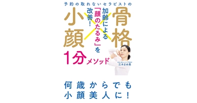発売前重版＆Amazonメイクアップ売れ筋ランキング1位！～『予約の取れないセラピストの 骨格小顔1分メソッド』3/15発売