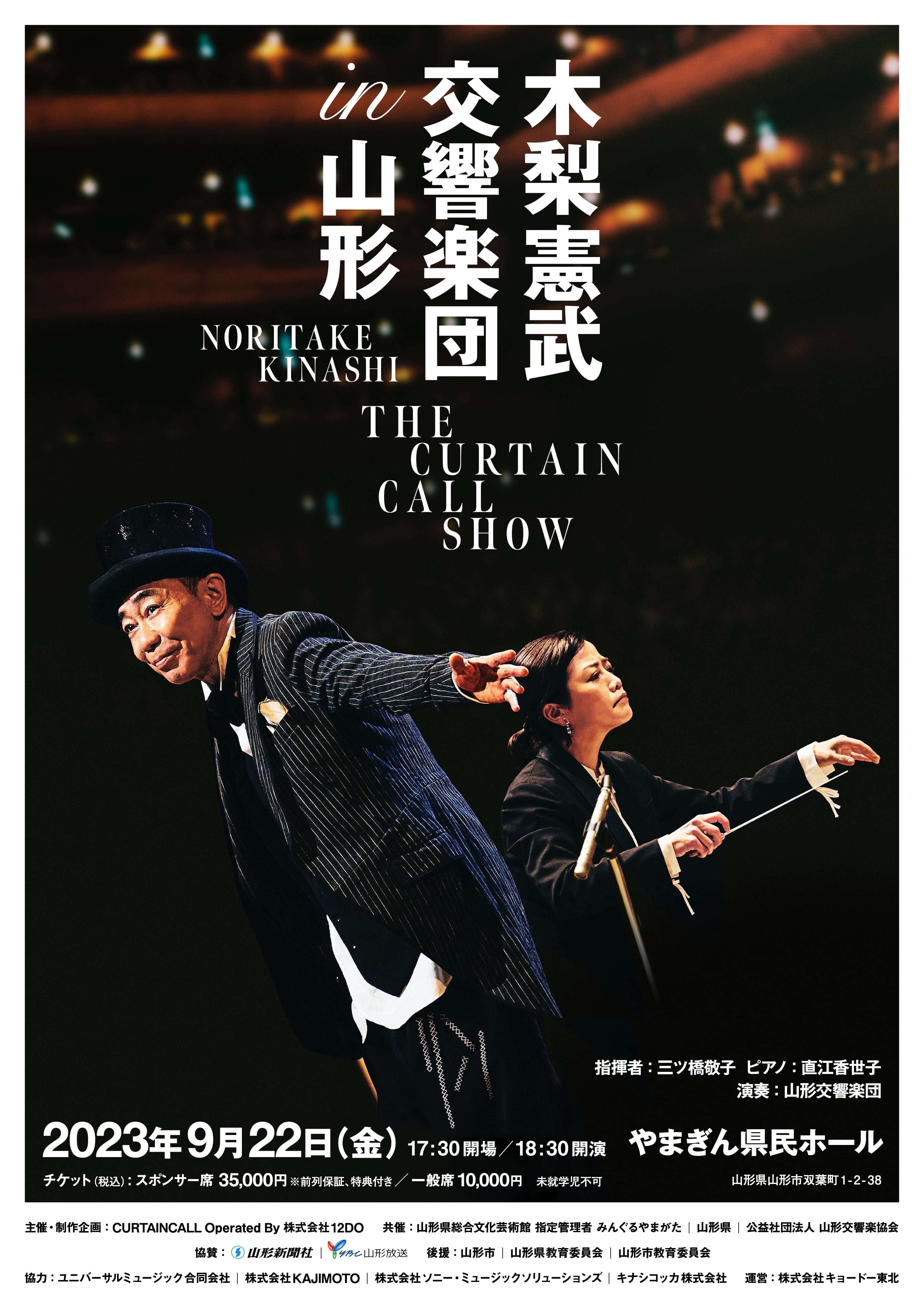 木梨憲武 交響楽団 in 山形 THE CURTAIN CALL SHOW 9月22日開催＆7月15