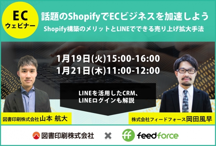 『話題のShopifyでECビジネスを加速しよう』無料セミナー開催―1月19日(火)、1月21日(木)