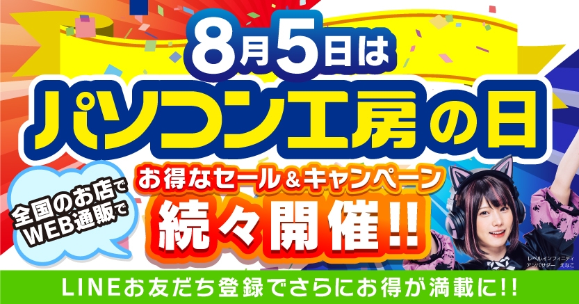 8月5日は「パソコン工房の日」! 記念日に合わせたお得なセール、キャンペーンを、盛りだくさんに、 全国のパソコン工房店舗、WEB通販サイトにて続々開催!