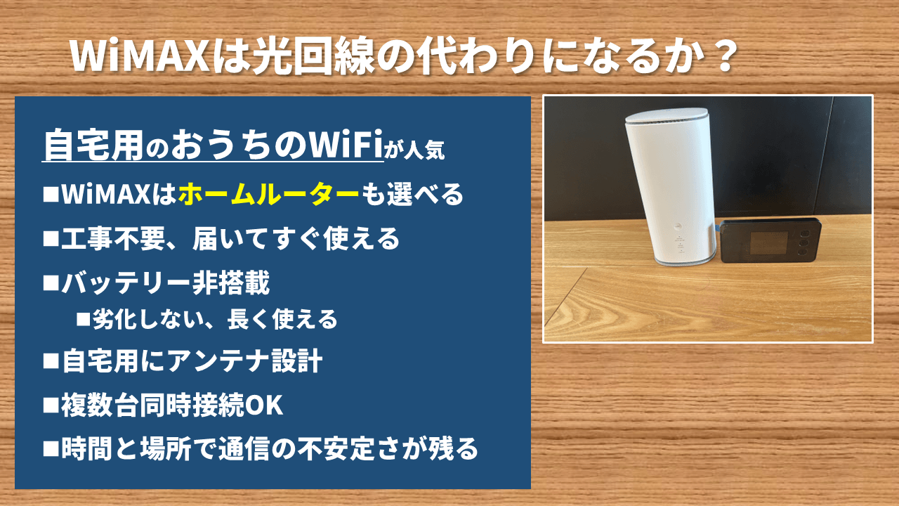 WiMAXは光回線の代わりになる?