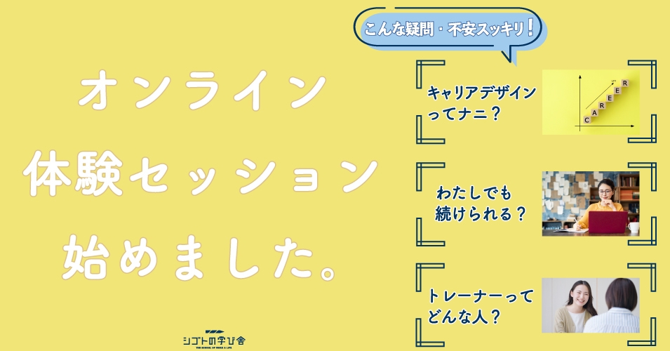 【募集開始】オンライン体験セッション60分