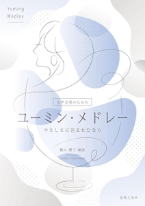 女声合唱のための  ユーミン・メドレー やさしさに包まれたなら