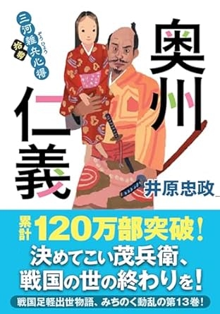 2023年12月発売『奥州仁義 三河雑兵心得シリーズ13』