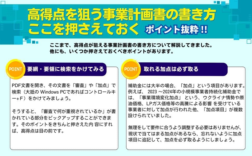 補助金で高得点を取る事業計画書の書き方