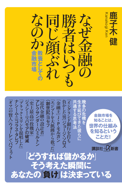 20年超のベテラン投資家、鹿子木 健氏新刊『なぜ金融の勝者はいつも同じ顔ぶれなのか 教養としての金融市場』（講談社＋α新書）Amazon予約キャンペーン実施