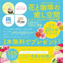 【大阪】信州カーネーション無料プレゼント｜コノカ×あずさ珈琲コラボキャンペーン開始