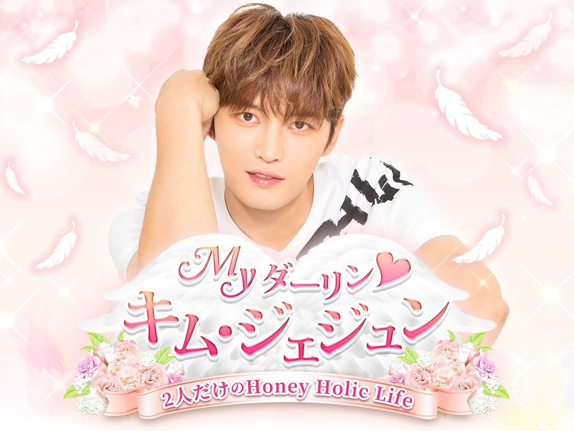 Myダーリン ジェジュン タレントカード キム・ジェジュンが恋人に！？スマホ向け恋愛ゲーム登場 2月22日から