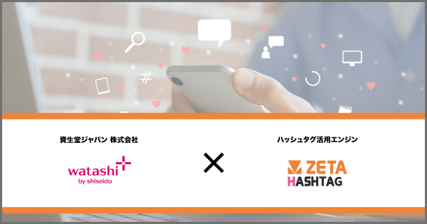 ハッシュタグ活用エンジン「ZETA HASHTAG」を資生堂ジャパンの運営する総合美容サイト『ワタシプラス by shiseido』に導入