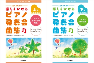 ピアノソロ／連弾　こどものための　楽しくひける ピアノ発表会曲集 上・下巻