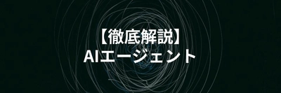 【AIエージェントとは】生成AIとの違いや主要サービスを解説する記事を公開