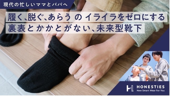 TVで話題!2020年のグッドデザイン賞も受賞のHONESTIES(オネスティーズ)」がMakuakeで235人から約140万円の支援を集めた裏表+かかとのない靴下『ソックス720°』の本販売を開始!