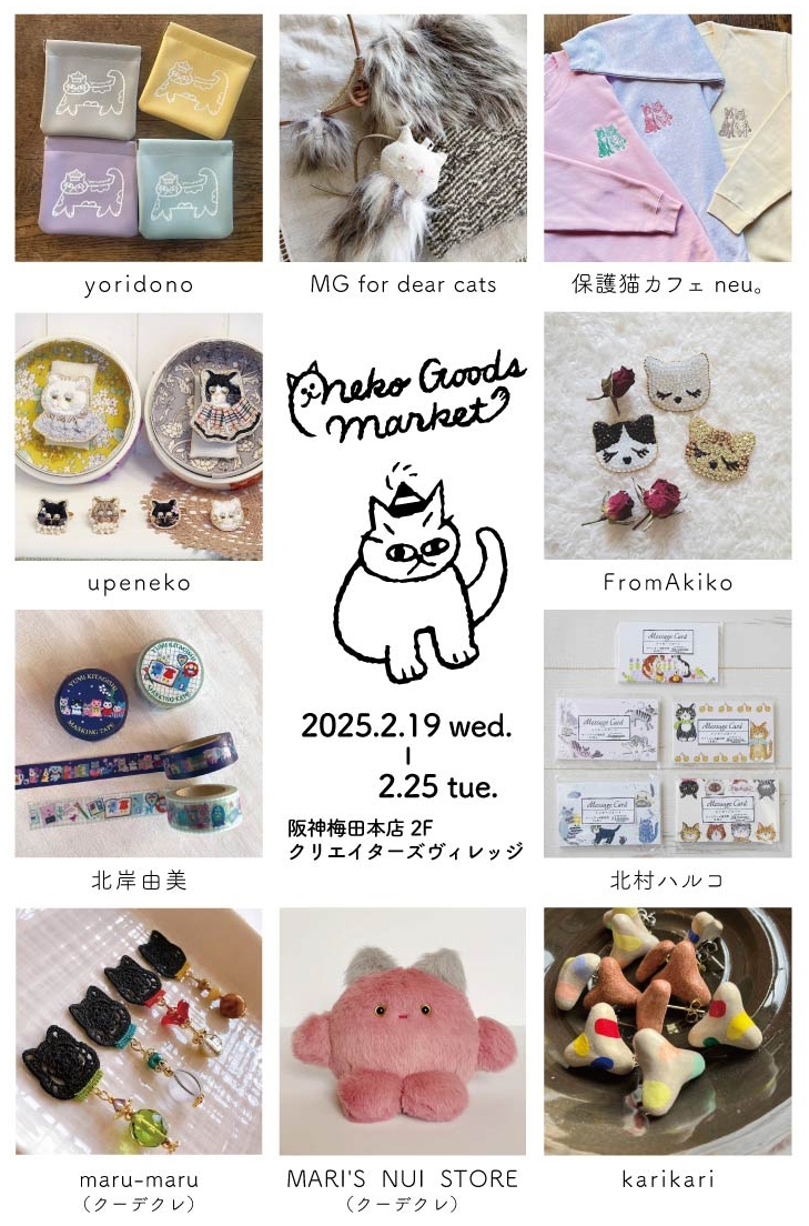 ネコグッズマーケットを2/19～2/25に阪神梅田本店にて開催