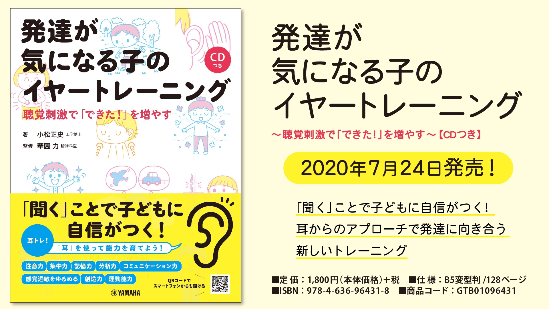 『発達が気になる子のイヤートレーニング ～聴覚刺激で「できた！」を増やす～ 【CDつき】』 7月24日発売！