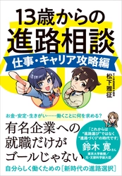 『13歳からの進路相談 ＜仕事・キャリア攻略編＞』4月6日発売！