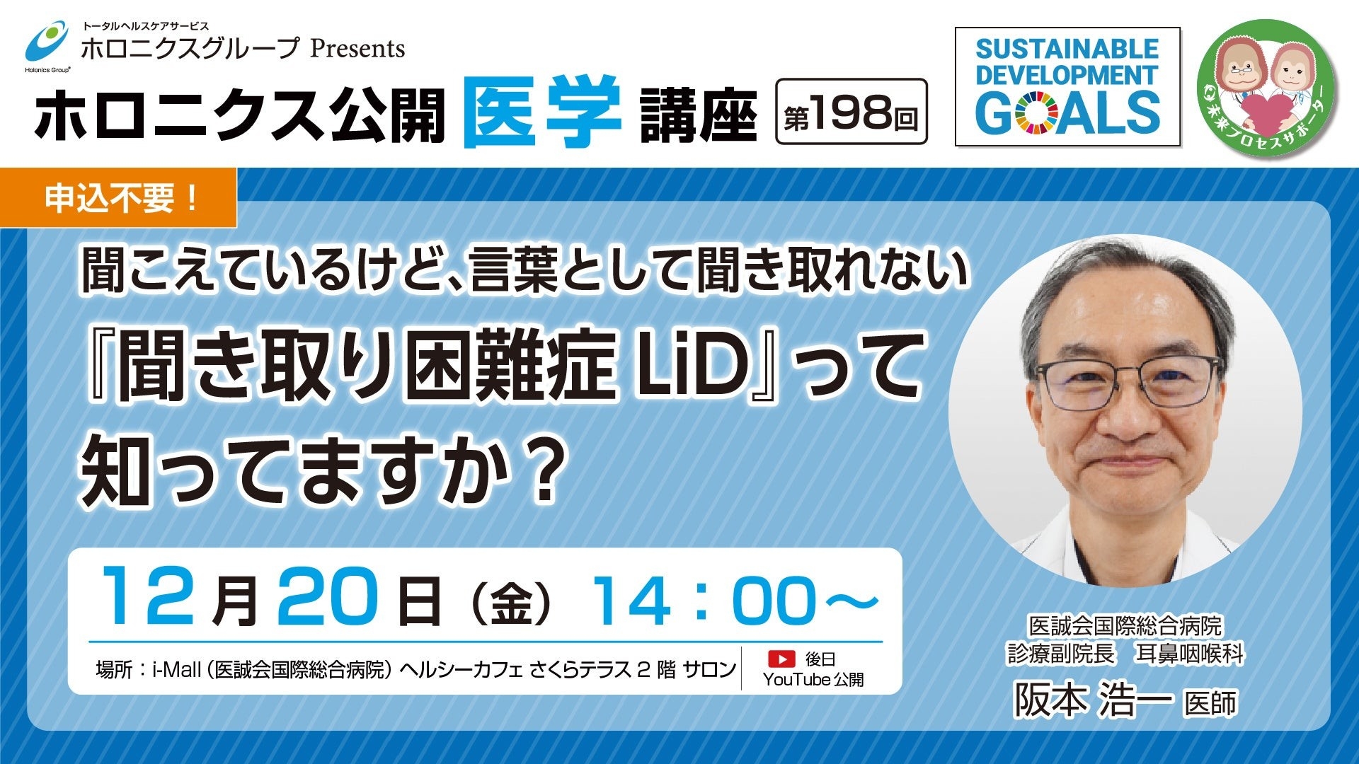 【12/20開催】『聞こえているけど、言葉として聞き取れない 「聞き取り困難症LiD」って知ってますか?』/第198回ホロニクス公開医学講座