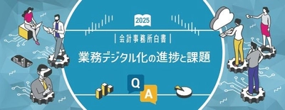 会計事務所と企業・事業主を対象とした「会計事務所白書2025」、業務デジタル化の進捗と課題に関する調査結果を発表