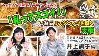 「私ってスゴイ！」の為にリスクヘッジを磨く天職　～国家資格1級キャリアコンサルティング技能士 井上訓子編～