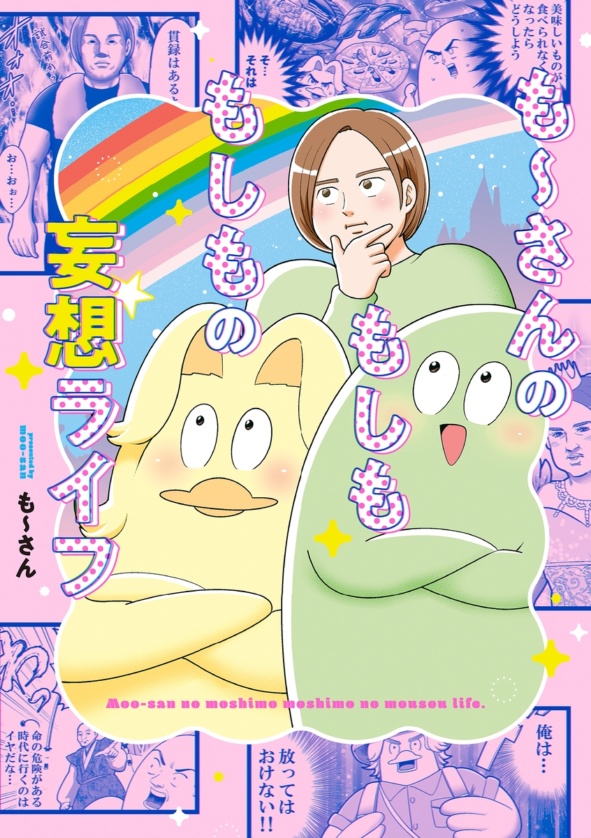 Twitterフォロワー24万人!も〜さんが送る『も〜さんのもしももしもの妄想ライフ』6月30日発売