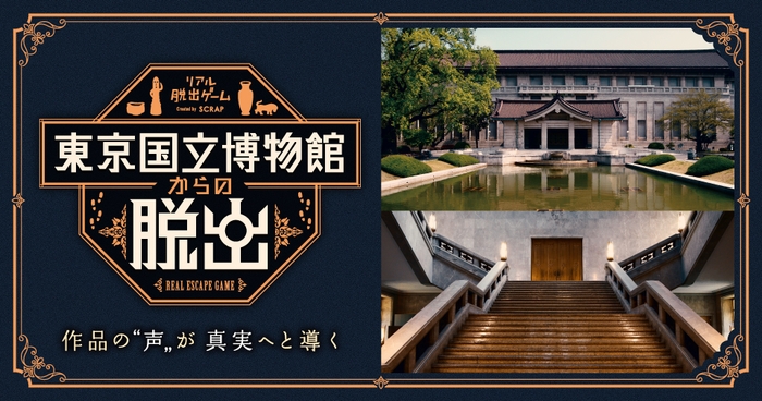 リアル脱出ゲーム『東京国立博物館からの脱出』メインビジュアル 横型