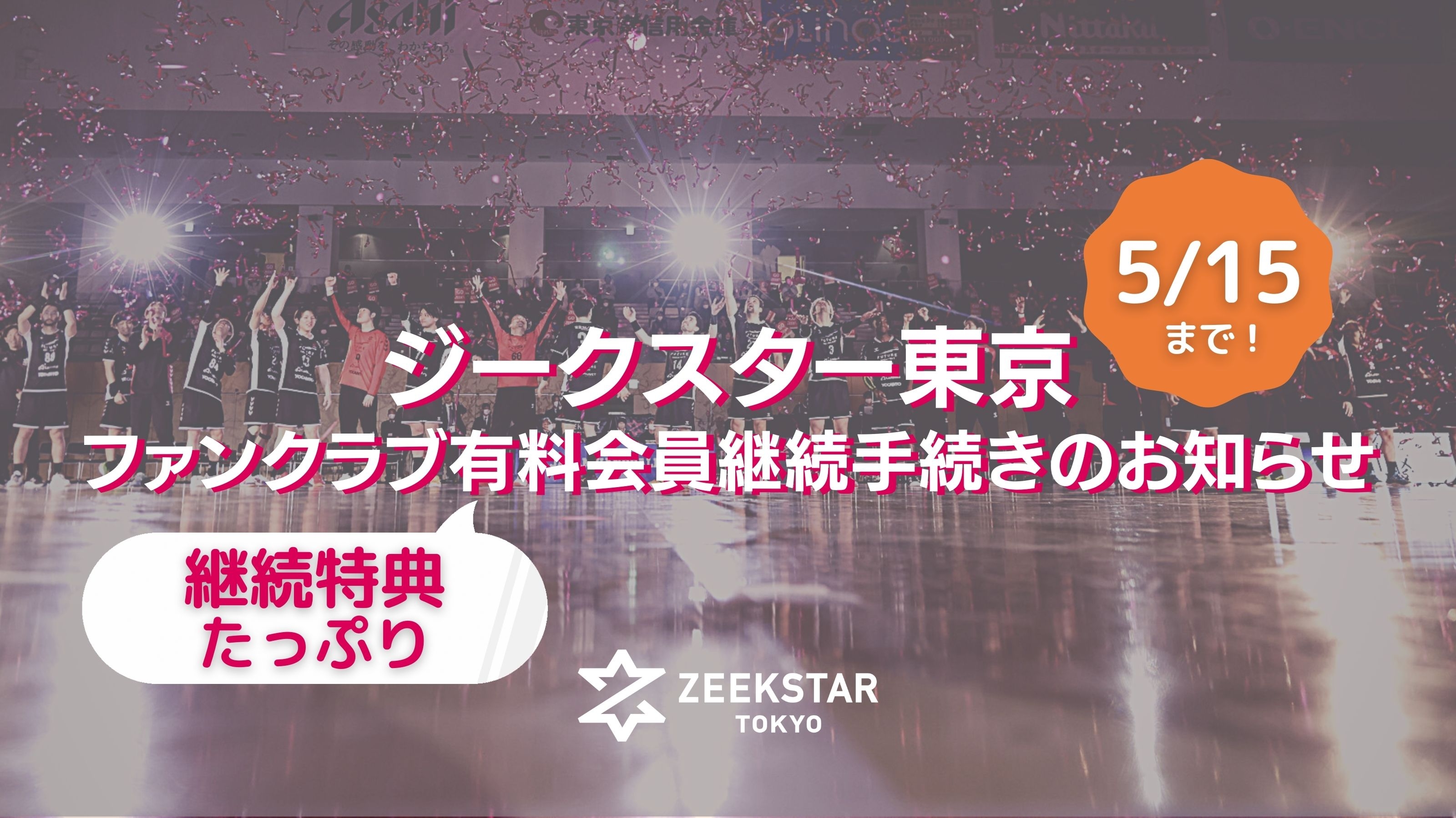 【ジークスター東京】公式ファンクラブ【CLUB ZEEKSTAR】有料会員継続手続きのお知らせ(4/3~5/15)