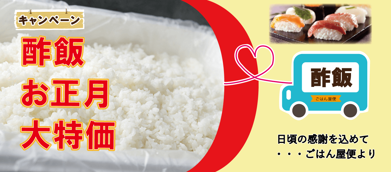 ごはん屋便:業務用酢飯 お正月特価キャンペーン